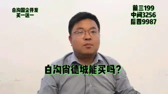 Video herunterladen: 白沟尚德城能买吗？位置怎么样？距离地铁口近吗？