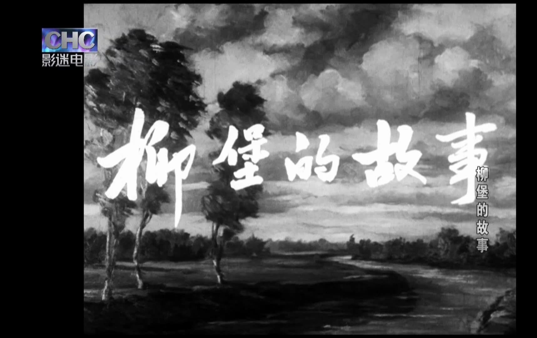 20240629100301chc影迷电影-柳堡的故事