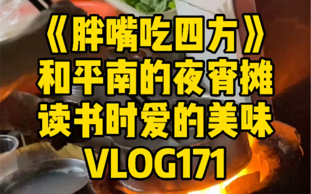 [图]《胖嘴吃四方》海口 | 和平南的夜宵摊 读书时爱的美味 VLOG171