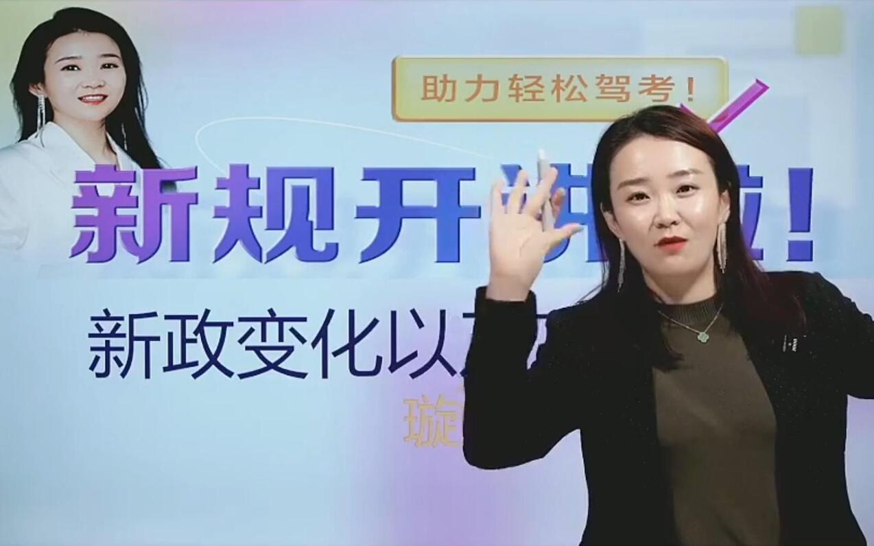 【新规开讲】驾校一点通金牌讲师璇姐新规科普直播回放(下) - 哔哩哔哩