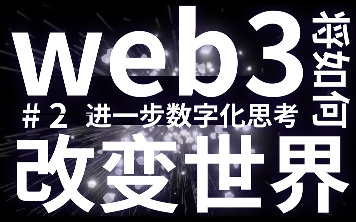 [图]web3将如何改变世界【理想主义者的web3】02 进一步数字化的思考