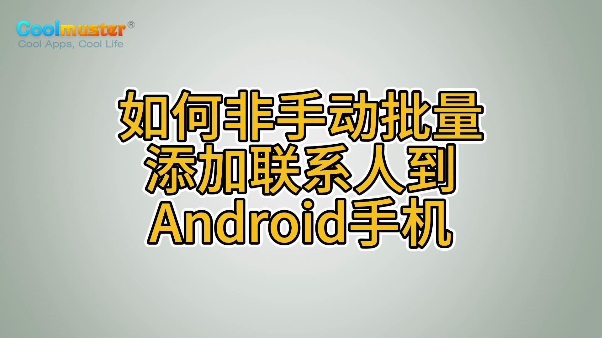 如何非手动批量添加联系人到Android手机哔哩哔哩bilibili