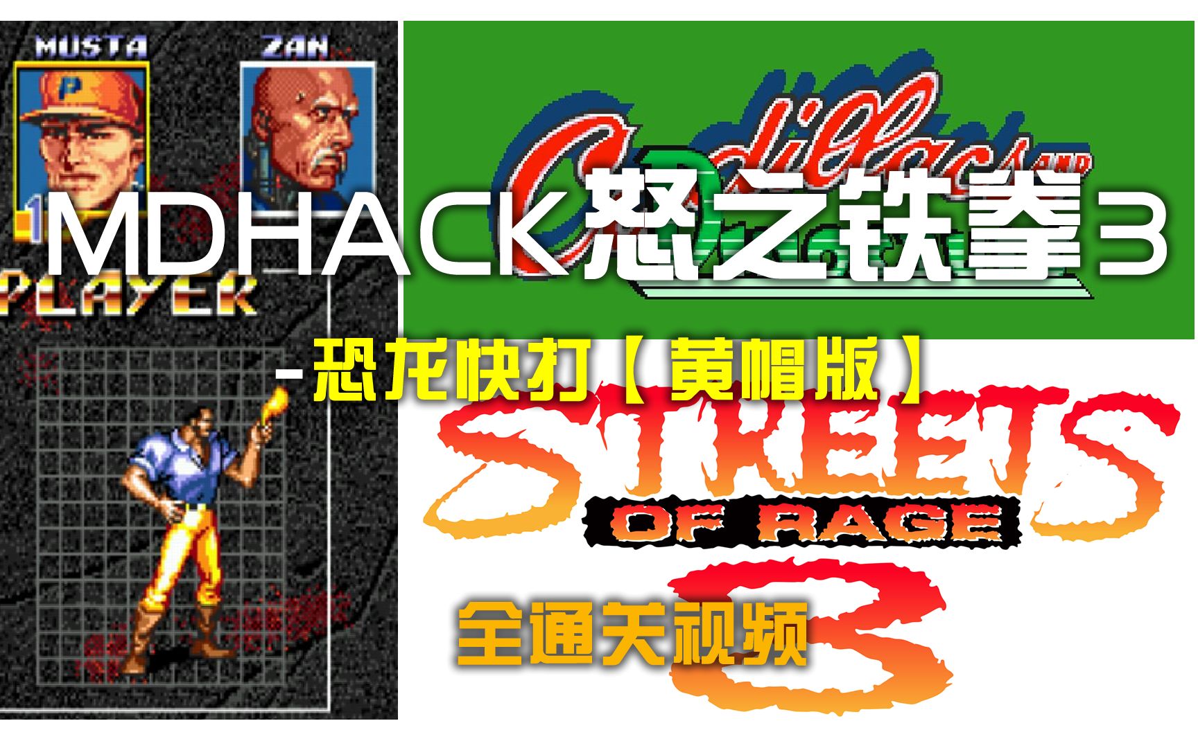 [图]MD世嘉HACK游戏恐龙快打黄帽版[怒之铁拳3]全通关视频