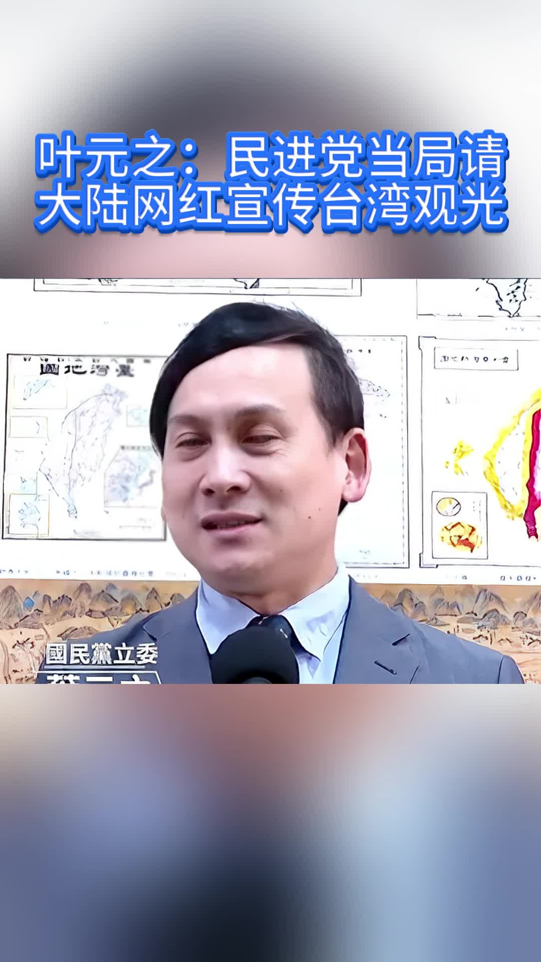 叶元之:民进党当局请大陆网红宣传台湾观光哔哩哔哩bilibili