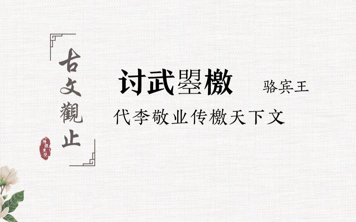 030 讨武曌檄 骆宾王哔哩哔哩bilibili