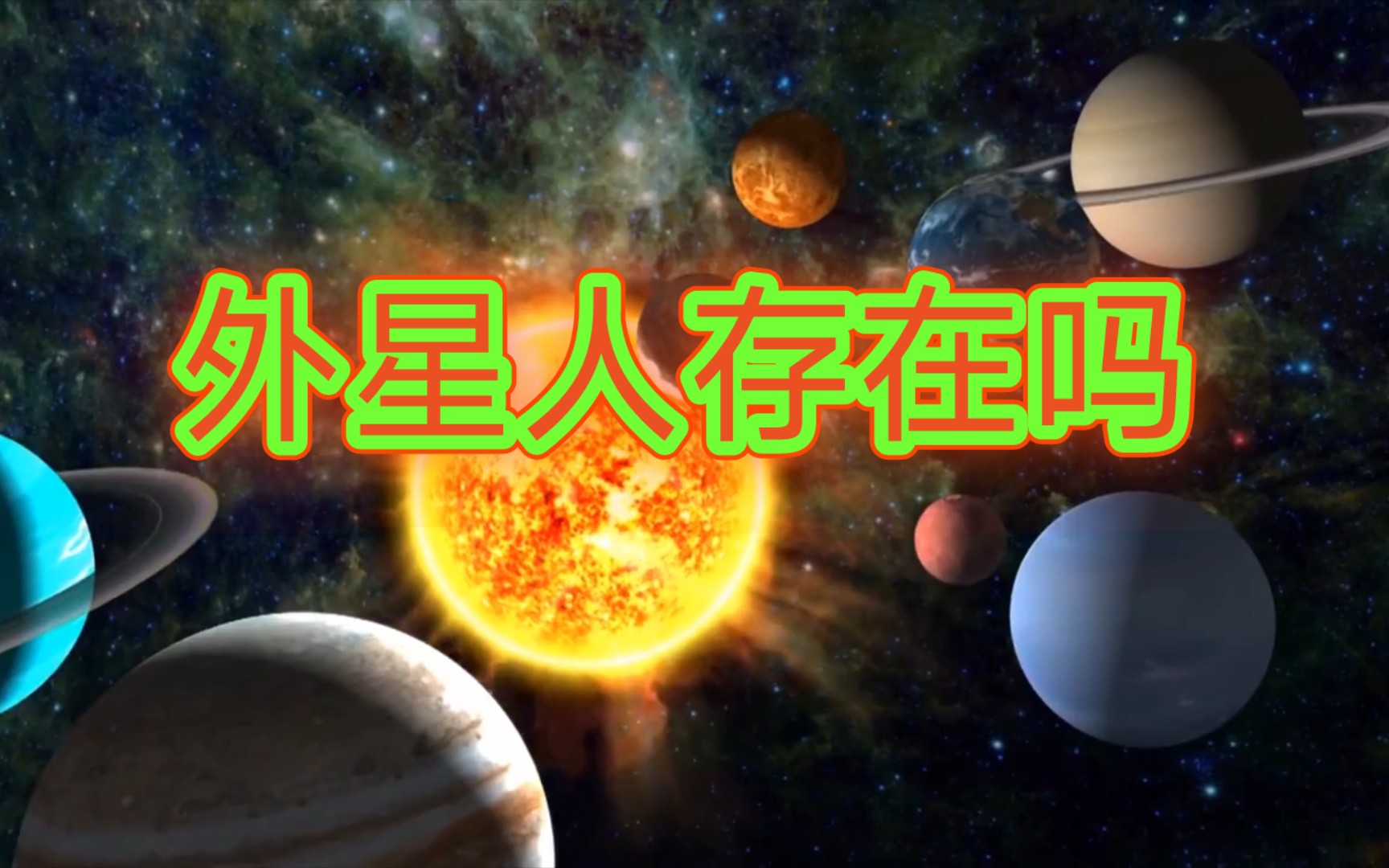 有外星人存在吗?