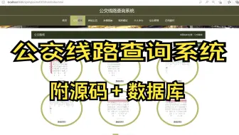 基于SpringBoot+MySQL+Vue的公交线路查询系统