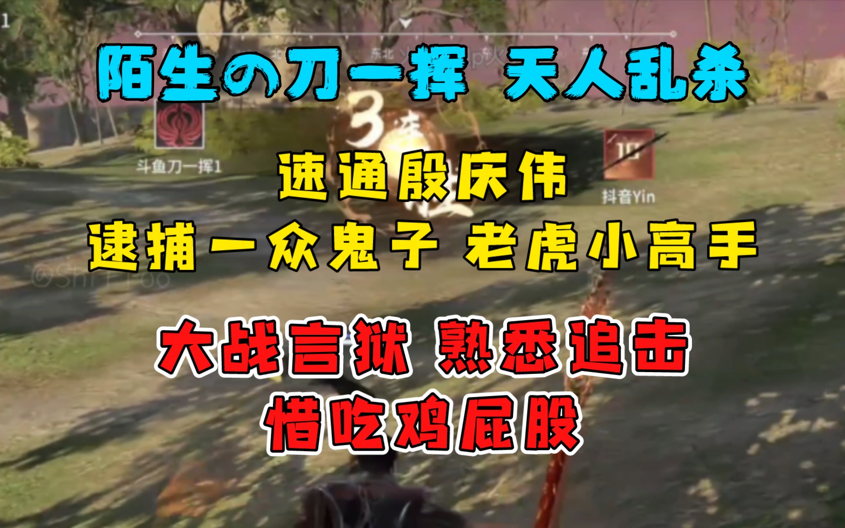 【刀一挥】速通殷庆伟,逮捕一众鬼子 老虎小高手,天人6杀,大战言狱 熟悉追击惜吃鸡屁股哔哩哔哩bilibili