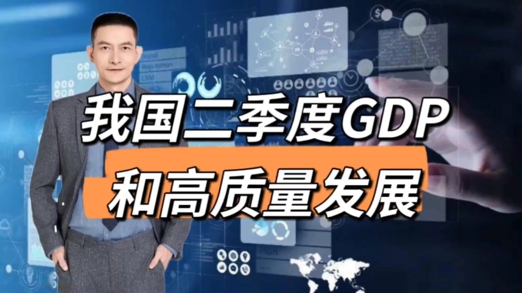 我国二季度GDP和高质量发展哔哩哔哩bilibili