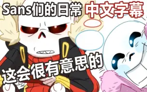 Descargar video: 【Undertale漫配/中文字幕】Sans们的日常生活（这会很有意思的）