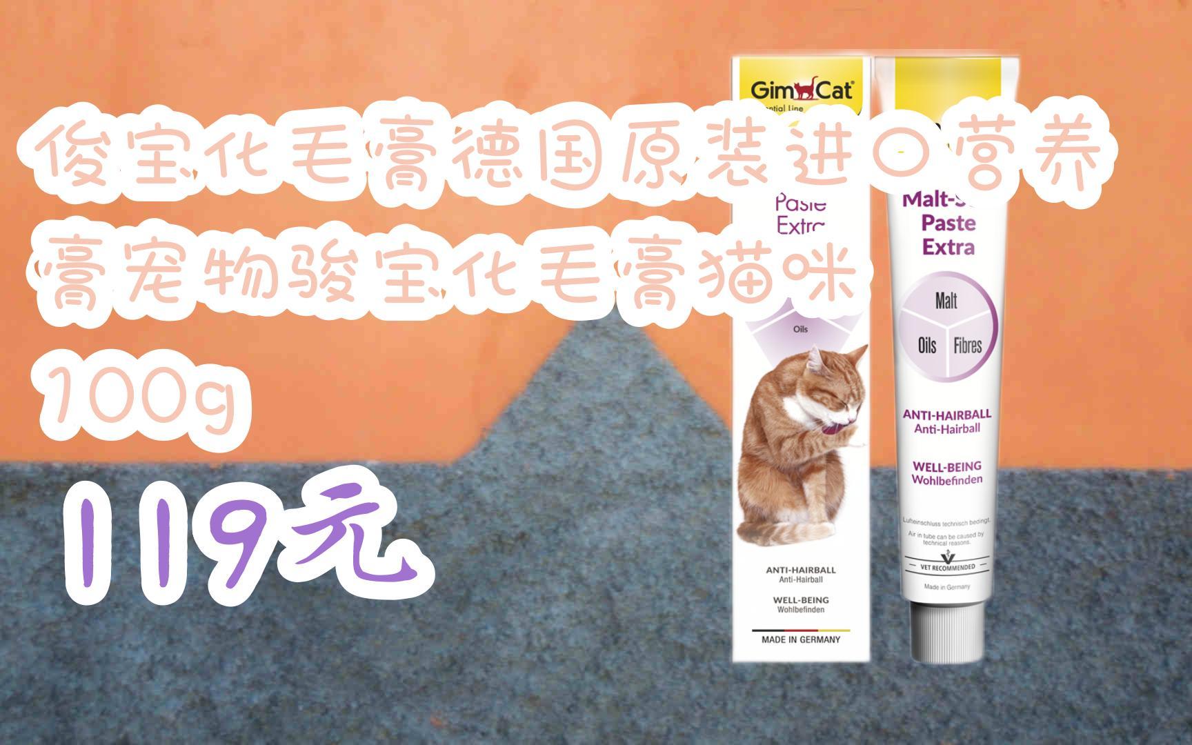 【扫码|京东领取好价信息】俊宝化毛膏德国原装进口营养膏宠物骏宝化