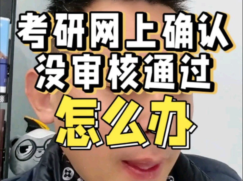 考研网上确认没通过审核怎么办哔哩哔哩bilibili