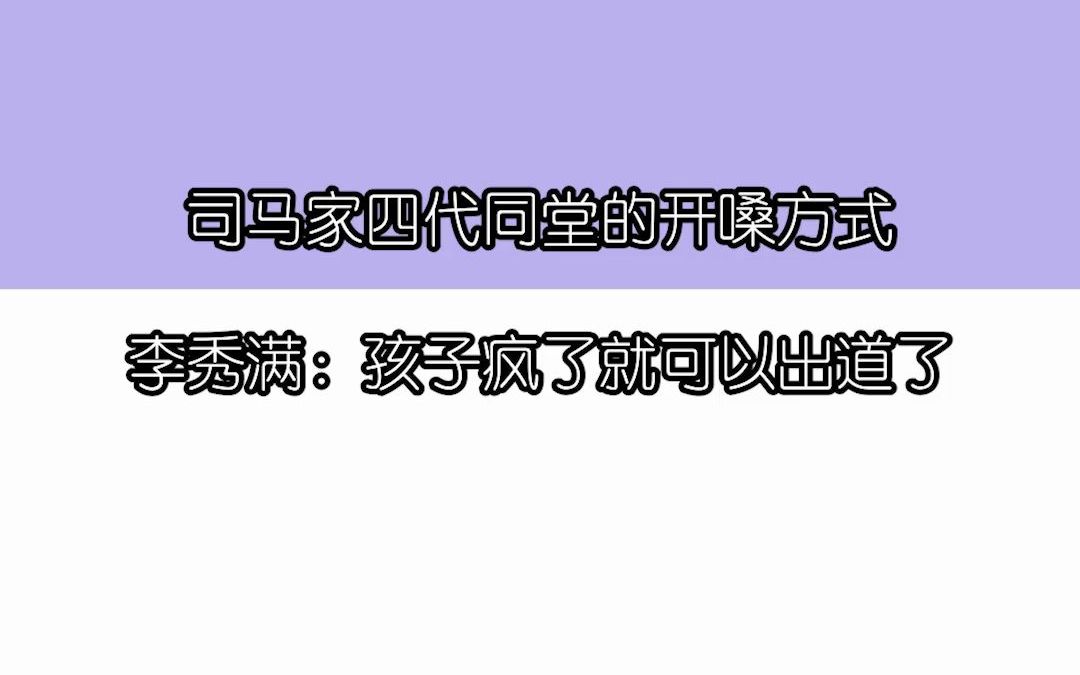 司马家独特的开嗓方式,李秀满:孩子疯了就可以出道了哔哩哔哩bilibili