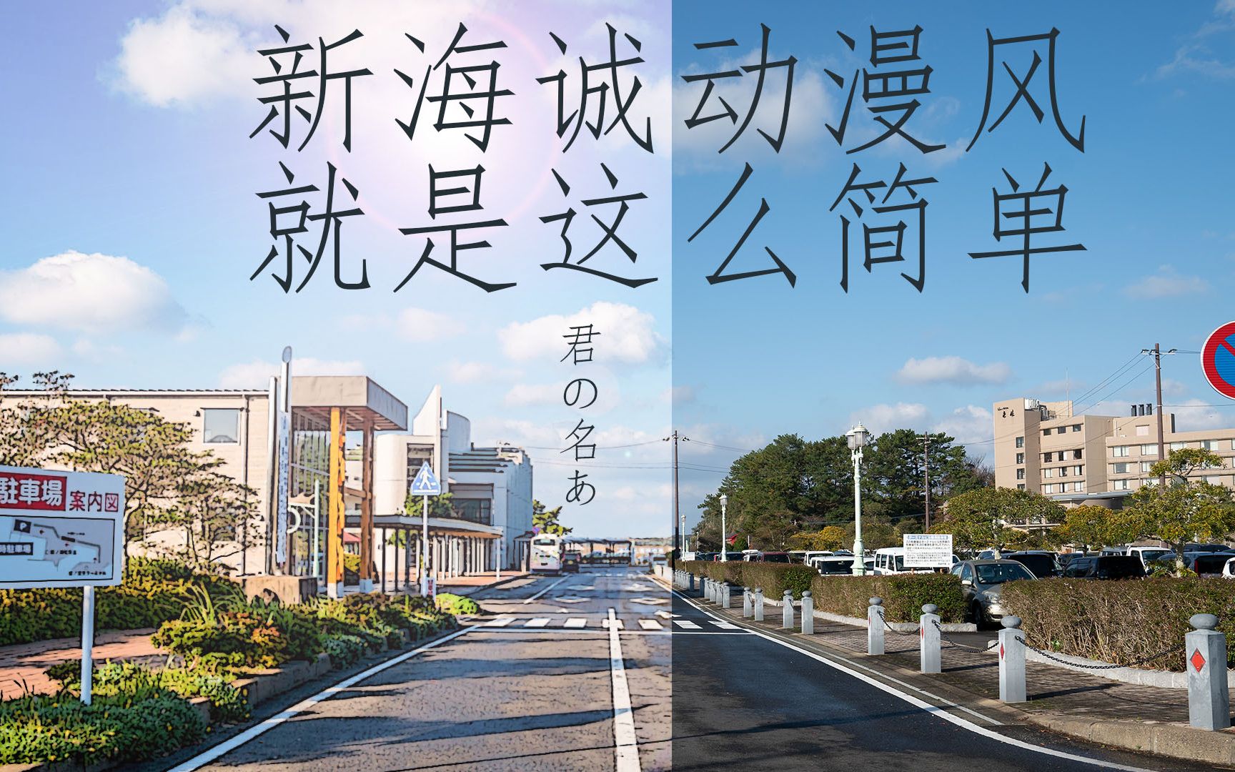 【冰河摄影教程】3分钟搞定新海诚动漫风,素材都给你准备好了!哔哩哔哩bilibili