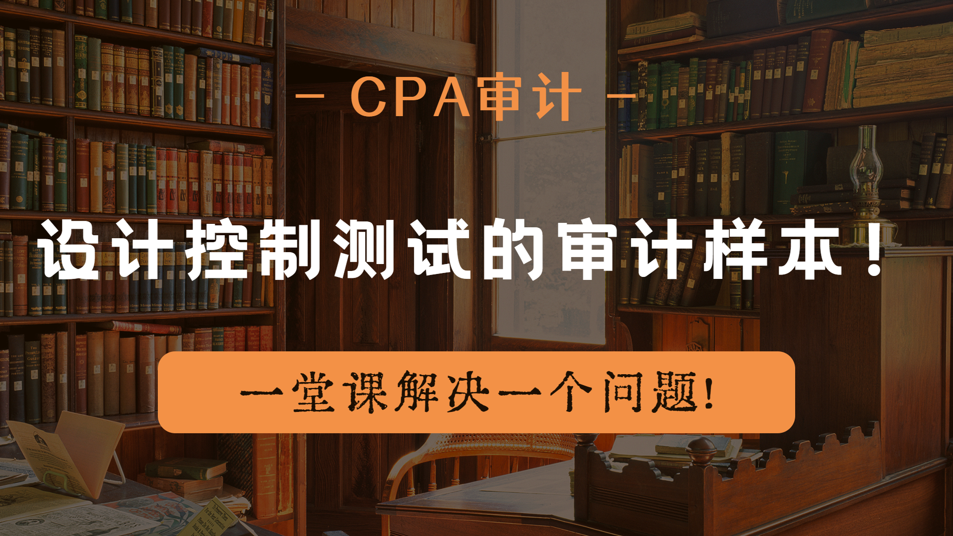 注册会计师|CPA审计:设计控制测试的审计样本!哔哩哔哩bilibili