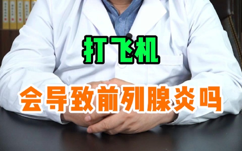 打飛機會導致前列腺炎嗎?_嗶哩嗶哩_bilibili