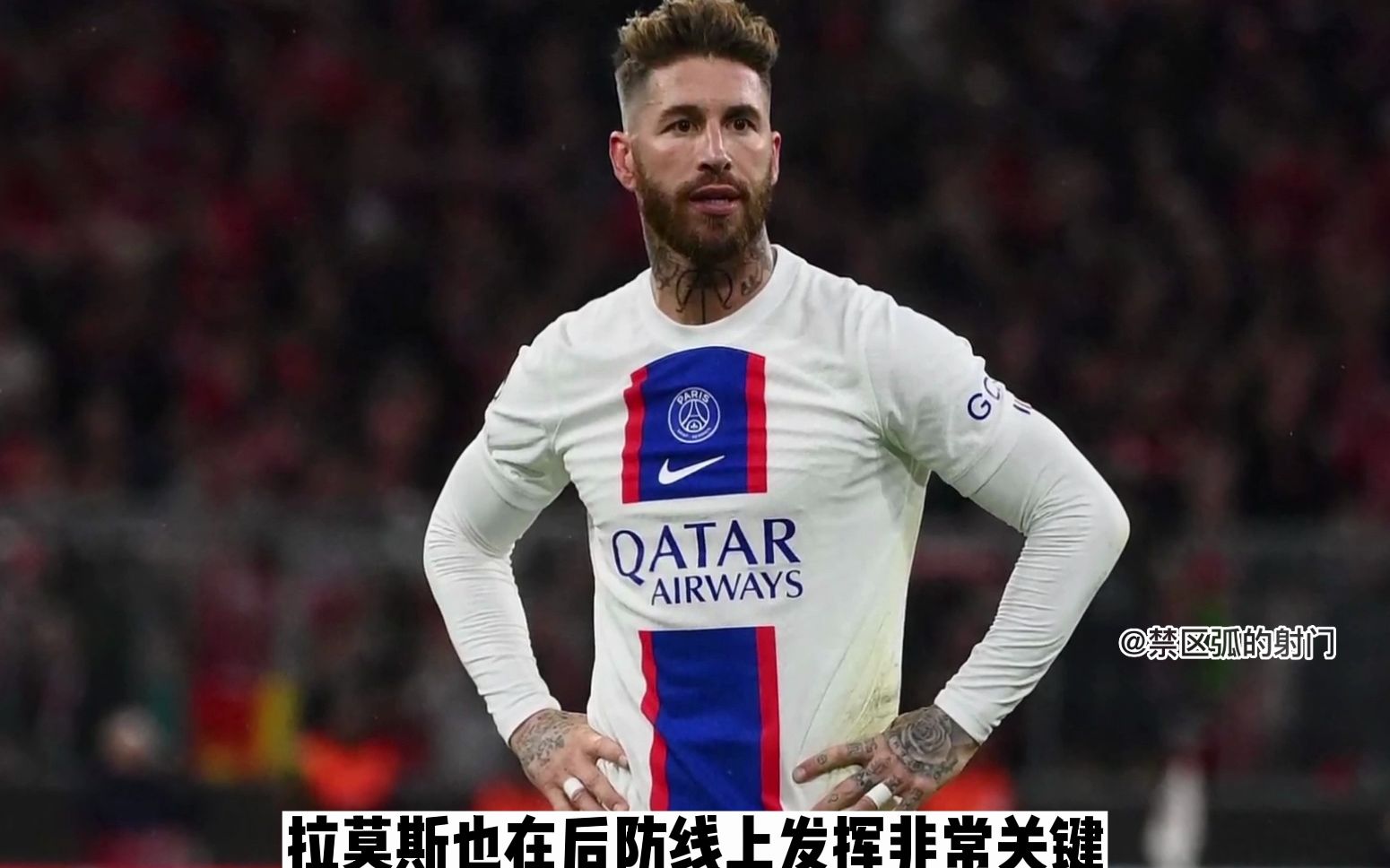 梅西不降薪,拉莫斯就不接受降薪,大巴黎和西甲双星彻底分道扬镳.