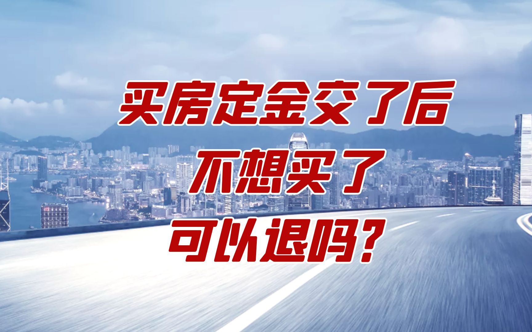 买房定金交了后不想买了,可以退吗?没签合同能退定金吗?哔哩哔哩bilibili