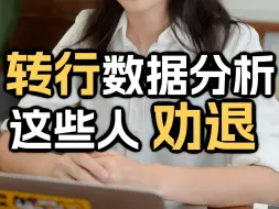 Download Video: 转行数据分析：这5种情况请三思