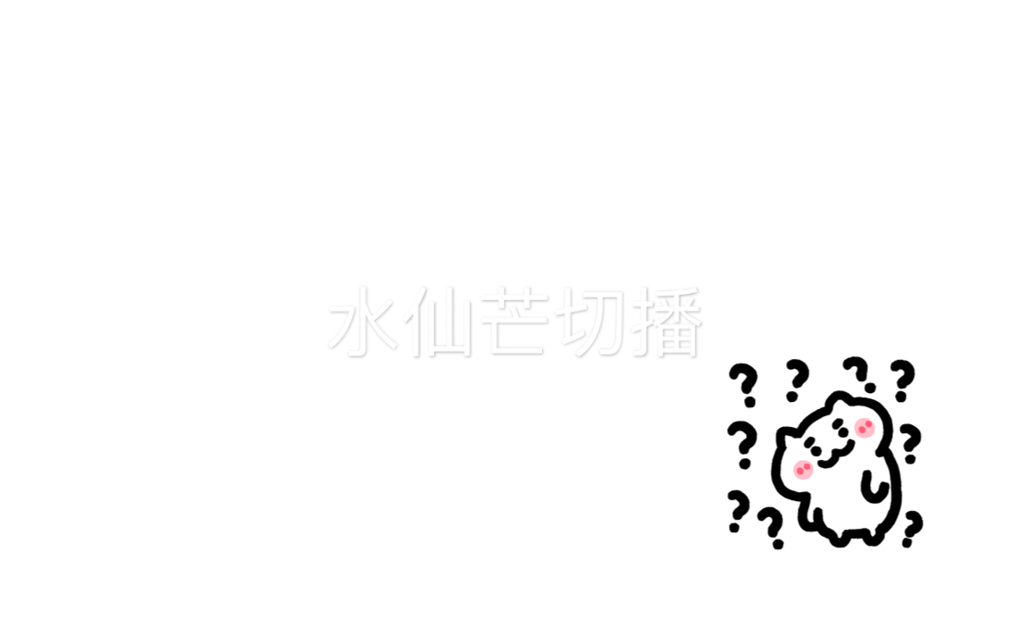 水仙芒切播(要是我就直接吃了)哔哩哔哩bilibili