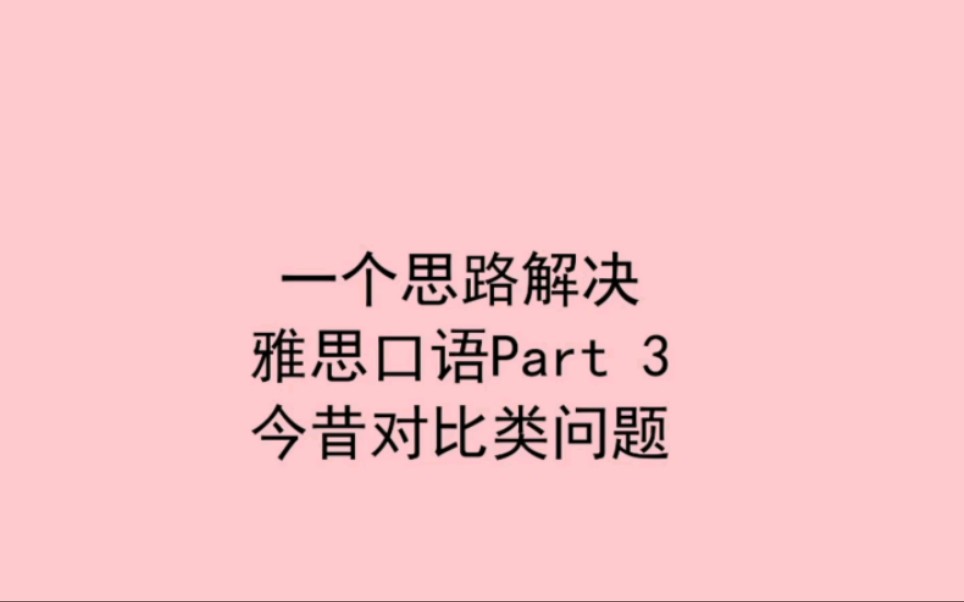 雅思7.5分Part3今昔对比类问题万能思路哔哩哔哩bilibili