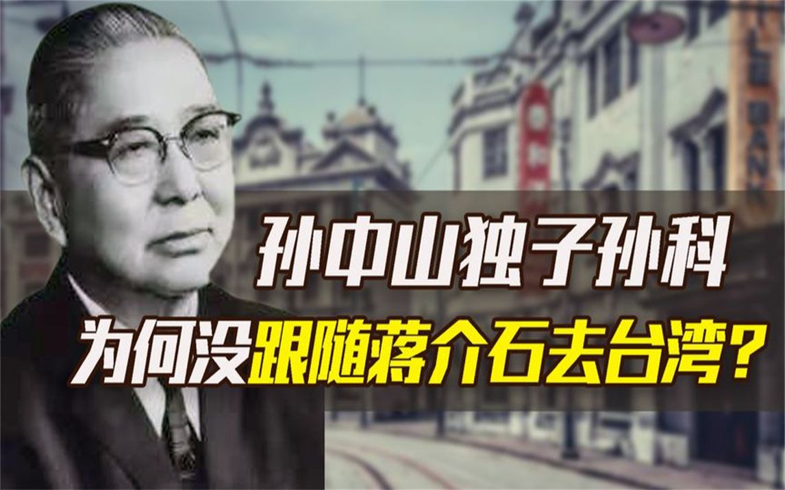 孙中山独子孙科:1949年未跟随蒋介石去台湾,他的下场如何?哔哩哔哩bilibili