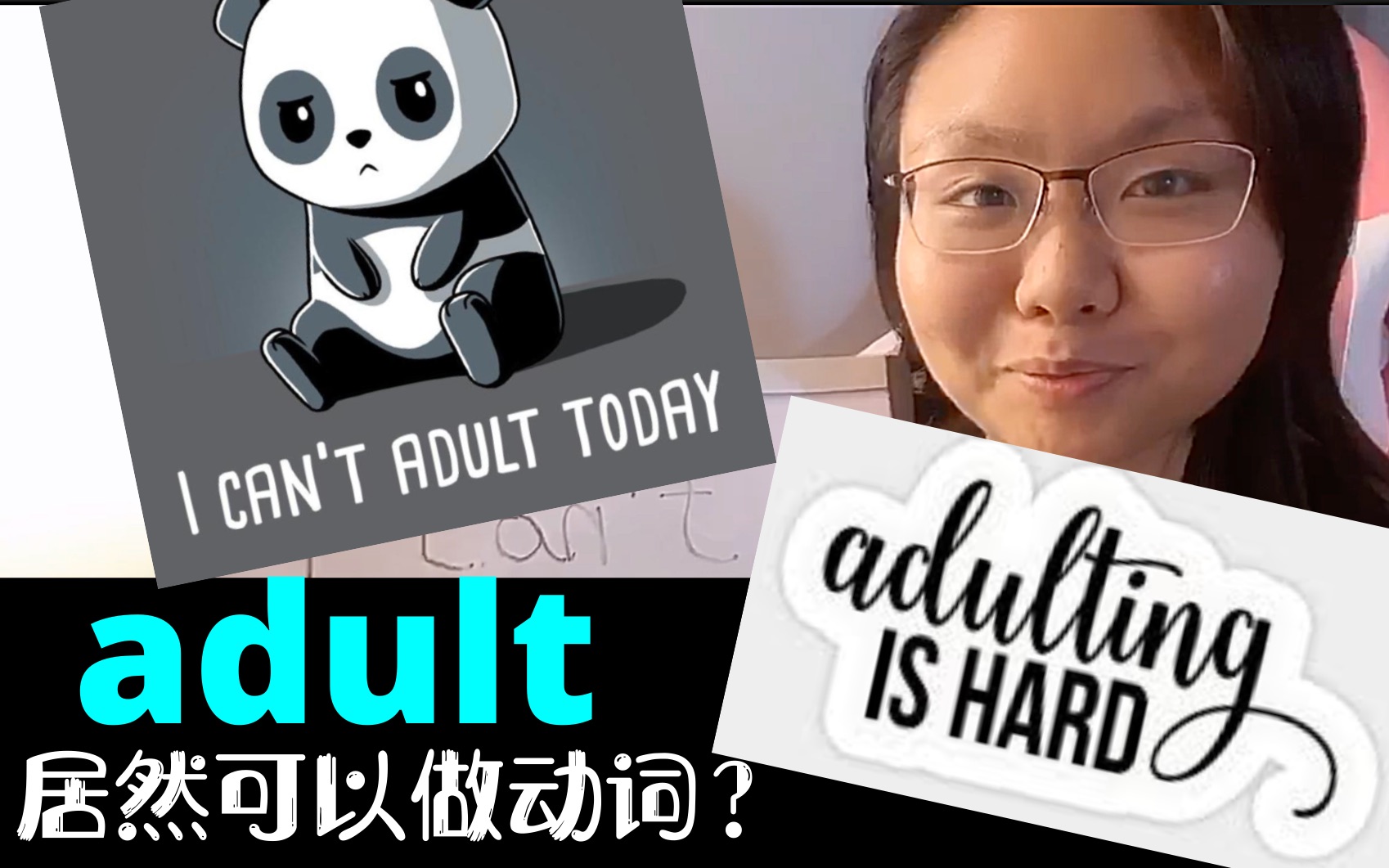 美国人天天说的“I can't adult today"是什么意思?adult居然可以做动词?哔哩哔哩bilibili