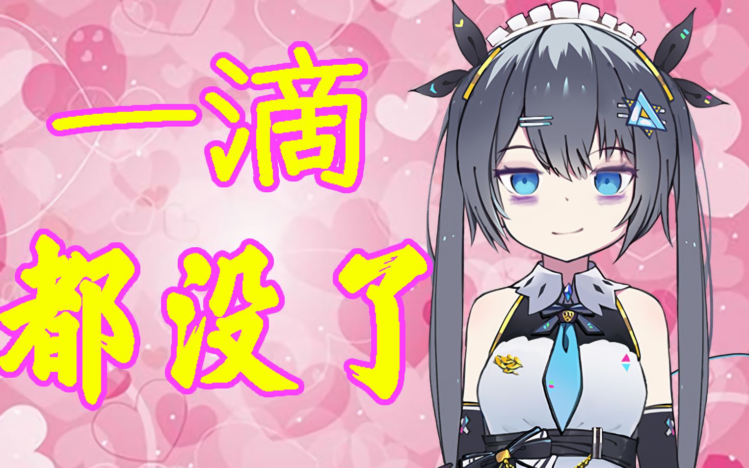 我真的一滴都没有了(干杯)_哔哩哔哩 (゜-゜)つロ 干杯~-bilibili