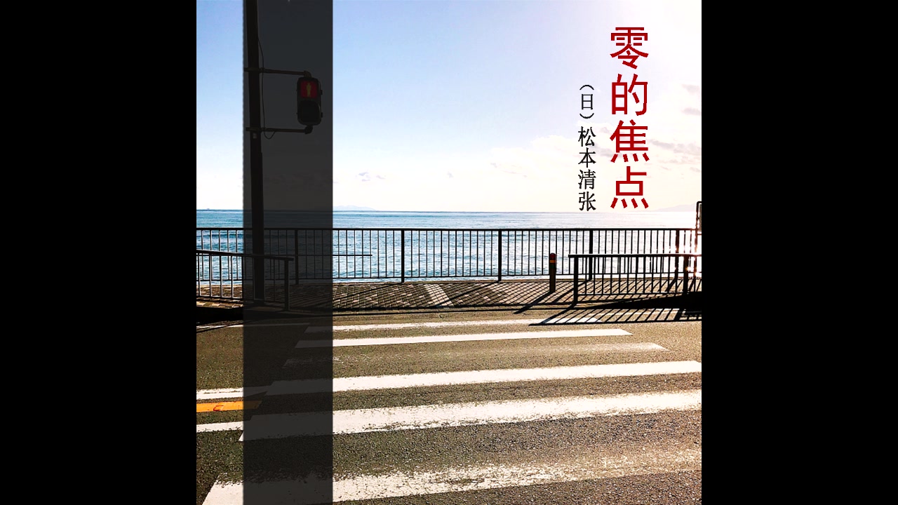 零的焦点松本清张