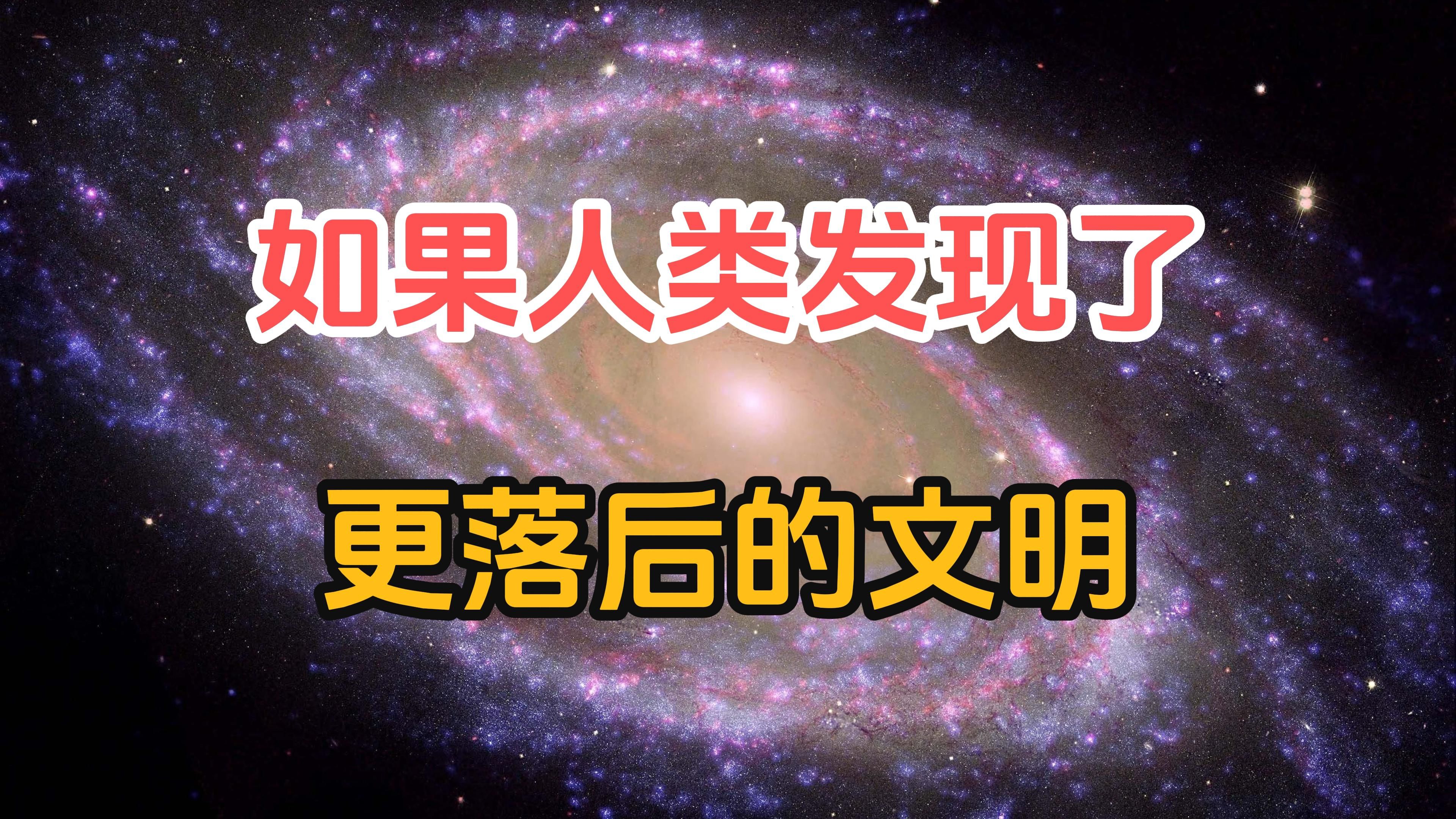 [图]如果人类在宇宙中发现了比咱们更加落后的文明会怎样？