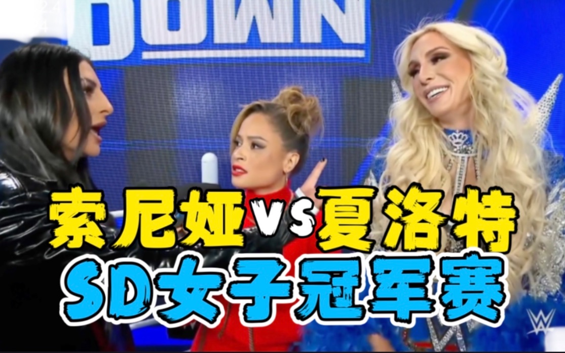 sd1224「夏洛特vs索尼娅」sd女子冠军赛