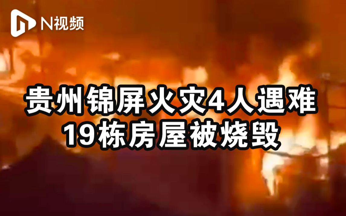 贵州锦屏火灾致4死,附近居民:事发时很多人去救火敲门喊跑哔哩哔哩bilibili