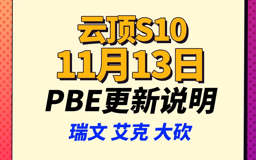 【云顶S10】经验系统,牌库系统再改,大量棋子削弱哔哩哔哩bilibili英雄联盟