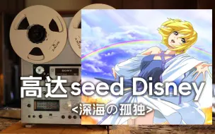 Download Video: 顶级品质试听《深海的孤独》高达SEED DESTINY经典插曲--还原最初的感动