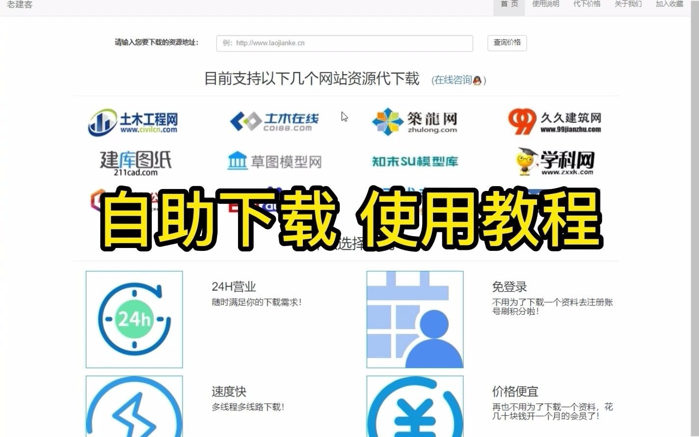 老剑客 老建客网代下土木工程网/土木在线/筑龙网/久久建筑网/建库图纸/草图模型网/快搜公文网/百度文库/studocu/无忧考试网/搜珍网等网站资源哔哩哔哩...