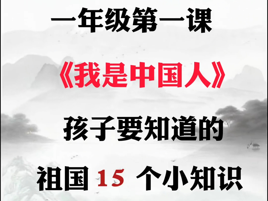 一年级第一课我是中国人孩子要知道的祖国15个小知识哔哩哔哩bilibili