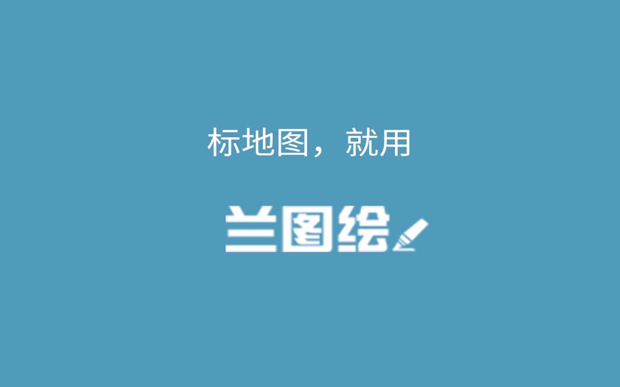 兰图绘app—开始第一个标注_哔哩哔哩)つロ 干杯-bilibili