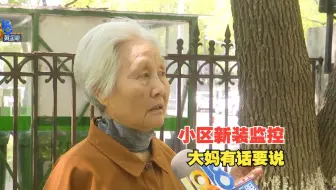 【1818黄金眼】小区补上监控漏洞，老业主有话要说
