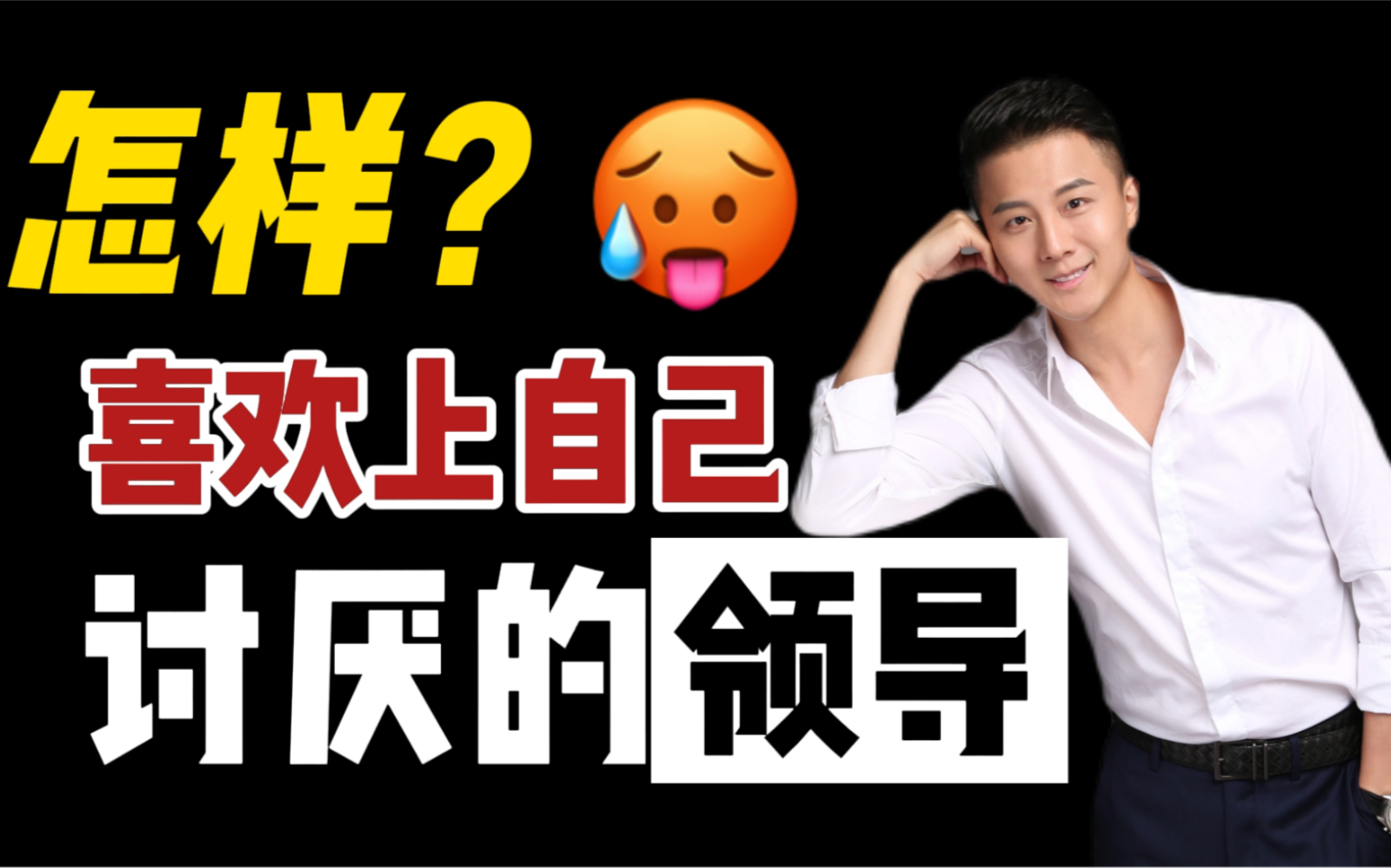 职场|怎样喜欢上讨厌的领导和同事?