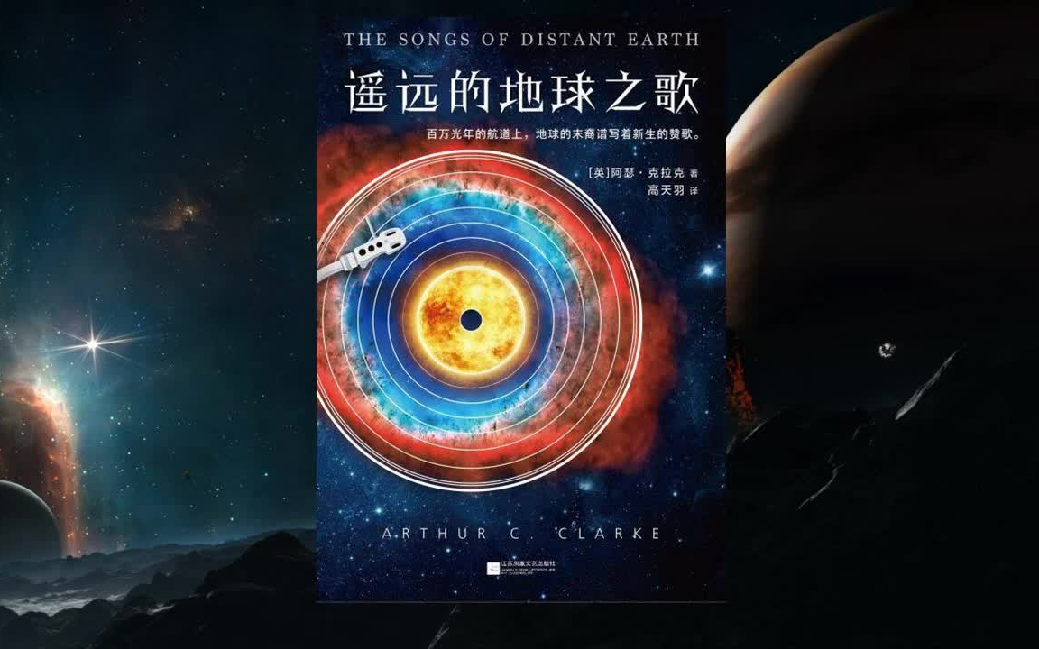 [图]史诗级科幻大作《遥远的地球之歌》有声全集 | 太阳即将灭亡，人类该去向何方 | 阿瑟·克拉克著作