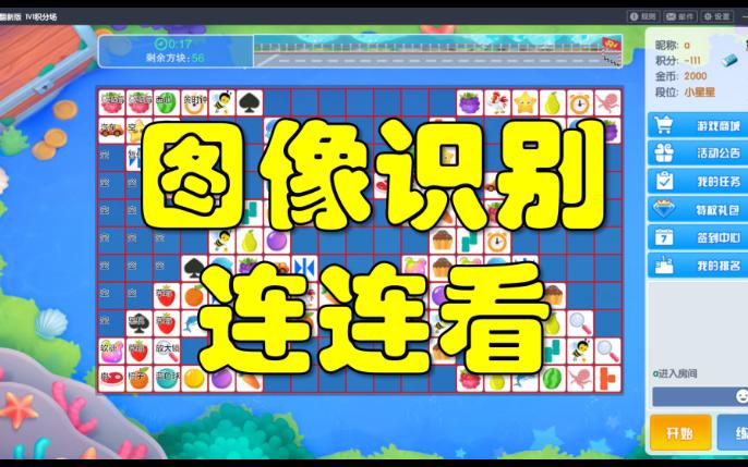 【连连看】使用图像识别来玩连连看,会发生甚么事哔哩哔哩bilibili