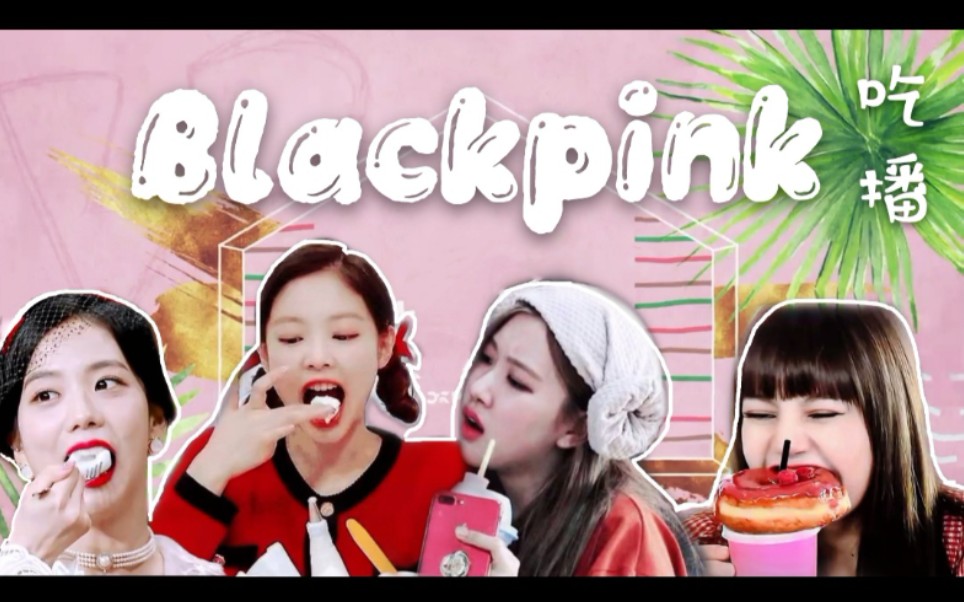 [图]【BLACKPINK】【吃播】和blackpink一起吃好吃的叭