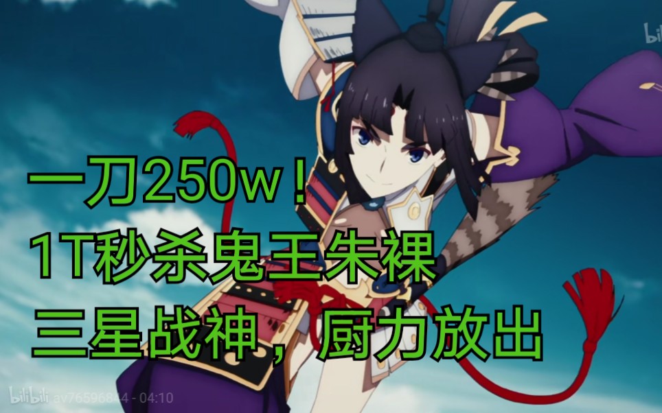 【Fgo/万圣】牛若丸极限1T秒杀250w血鬼王,只要知道千年后还有人憧憬我,我便能继续战斗下去!哔哩哔哩bilibili