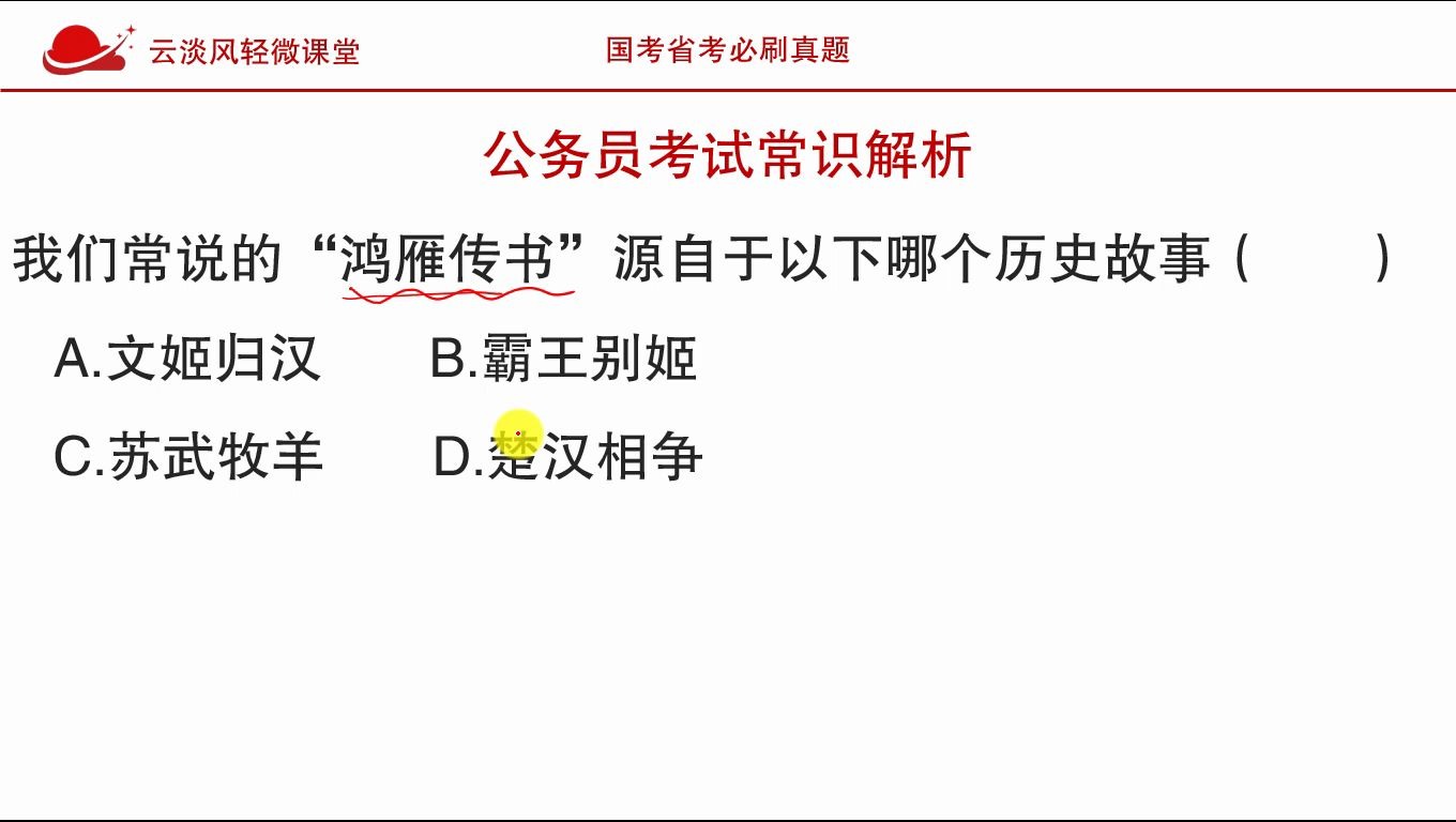 公务员考试常识“鸿雁传书”源自于以下哪个历史故事?很多人选错哔哩哔哩bilibili