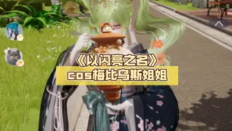 《以闪亮之名》cos梅比乌斯姐姐 崩崩崩 给大家吃一个 祝大家六一  儿童节快乐！