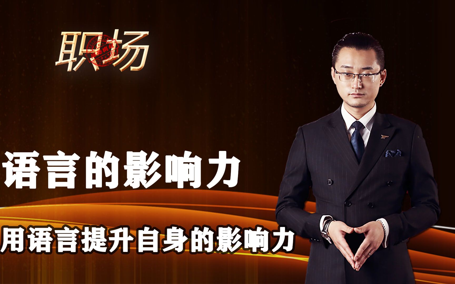 如何用语言来提升自己在社会中的个人影响力,让说话更具魅力.