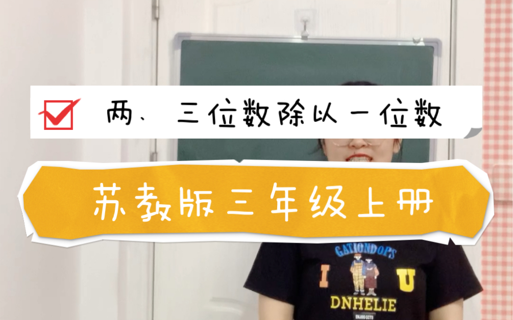 《两、三位数除以一位数》苏教版三年级上册哔哩哔哩bilibili