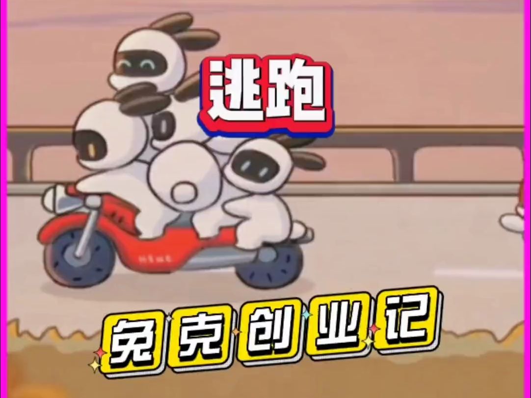 兔克创业记之夕阳下逃跑的兔兔