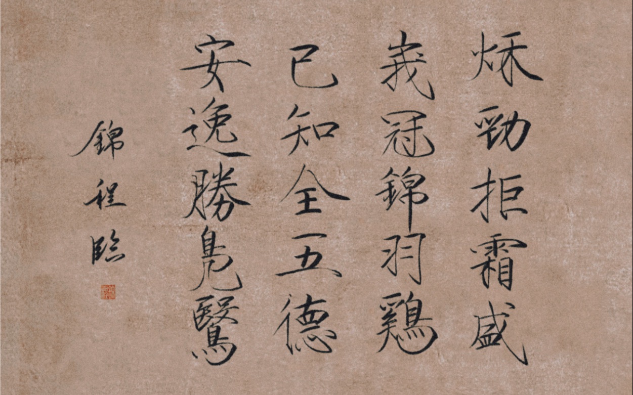 ipadprocreate临瘦金体宋徽宗芙蓉锦鸡图题诗