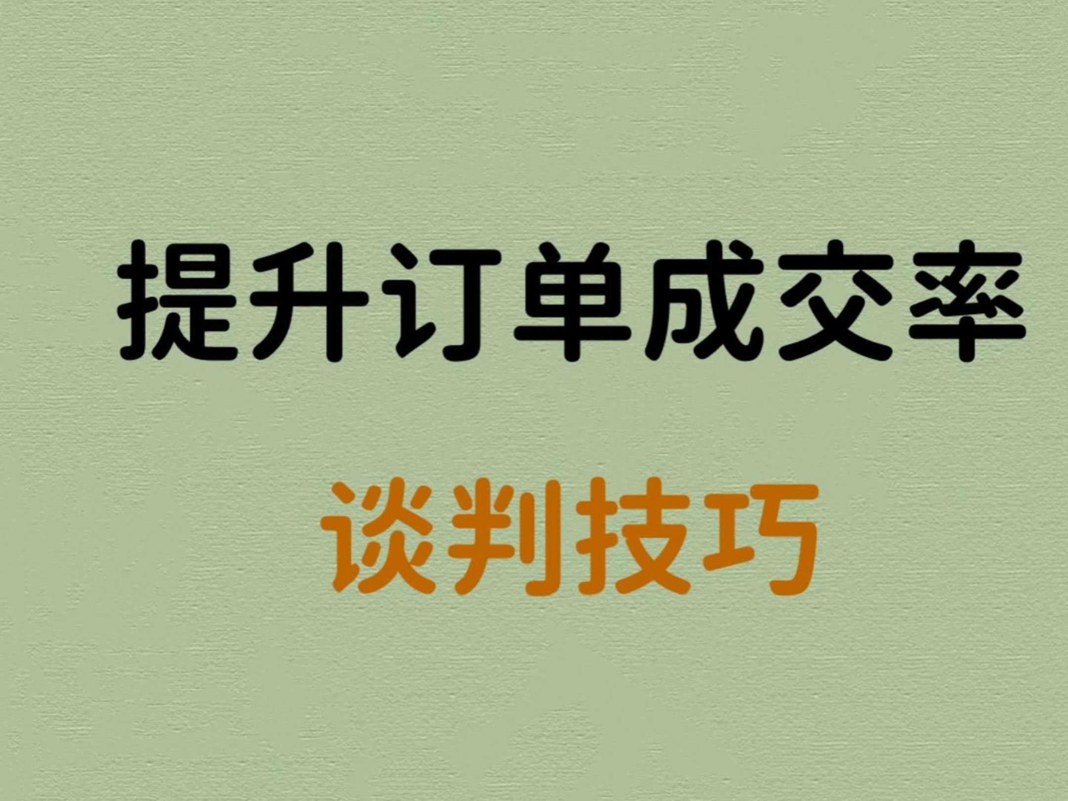 外贸谈判神技揭秘!订单翻倍秘籍,带你业绩飞起!哔哩哔哩bilibili